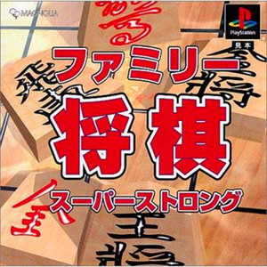 ファミリー将棋スーパーストロング(PSソフト)