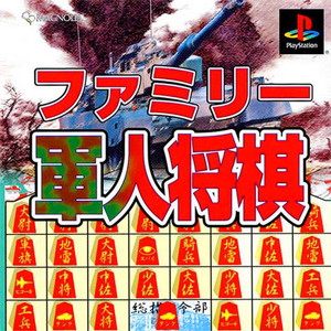 ファミリー軍人将棋(PSソフト)