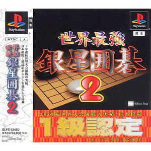 世界最強銀星囲碁2 メディアエンターテイメント(PSソフト)