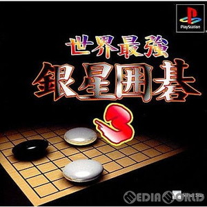 世界最強銀星囲碁3(PSソフト)