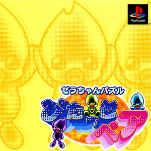 ゼラちゃんパズル ぴたっとペア(PSソフト)