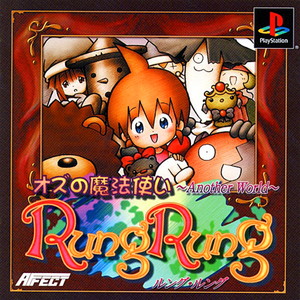 オズの魔法使い～AnotherWorld～ RungRung(アナザーワールド ルングルング)(PSソフト)