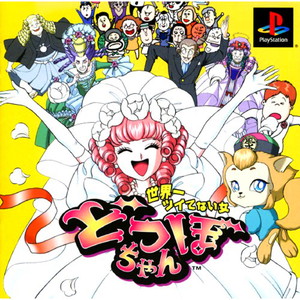 どつぼちゃん(PSソフト)