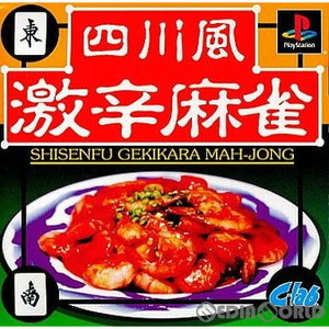 四川風激辛麻雀(しせんふうげきからマージャン) CYCLONE'S BEST(SLPM-86854)(PSソフト)