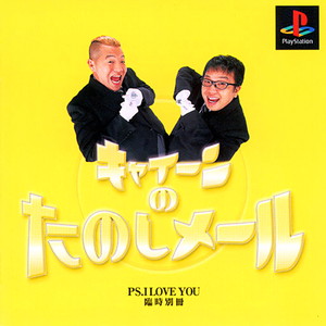 キャイーンのたのしメール(PSソフト)