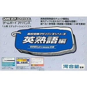 高校受験アドバンスシリーズ 英熟語編(ゲームボーイアドバンスソフト)