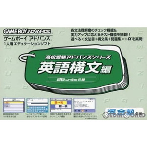 高校受験アドバンスシリーズ 英語構文編(ゲームボーイアドバンスソフト)