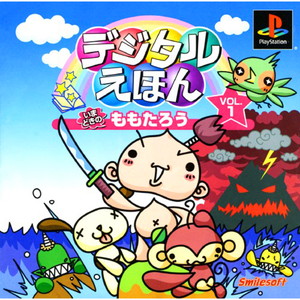 デジタルえほん Vol.1 いまどきの ももたろう(PSソフト)