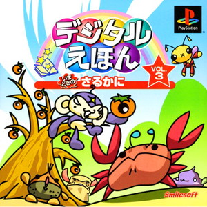 デジタルえほん Vol.3 いまどきの さるかに(PSソフト)
