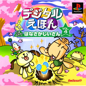 いまどきのはなさかじいさん デジタルえほんVol.4(PSソフト)