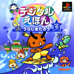いまどきのうらしまたろう デジタルえほんVol.5(PSソフト)