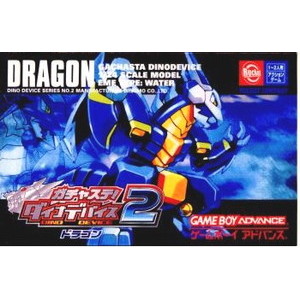 ガチャステ!ダイナデバイス2 ドラゴン(ゲームボーイアドバンスソフト)
