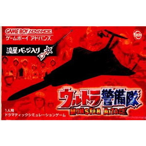 ウルトラ警備隊 モンスターアタック