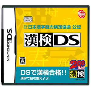 漢検DS 財団法人 日本漢字能力検定協会公認