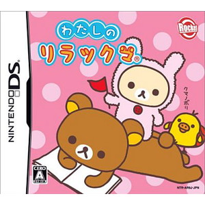 わたしのリラックマ