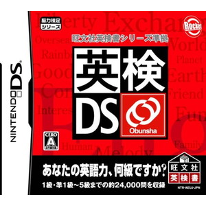 旺文社英検書シリーズ準拠 英検DS
