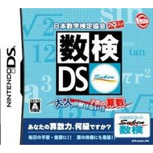 日本数学検定協会公認 数検DS 〜大人が解けない！？子供の算数〜