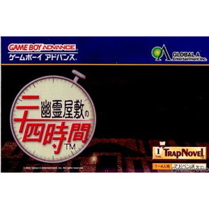 幽霊屋敷の二十四時間(ゲームボーイアドバンスソフト)
