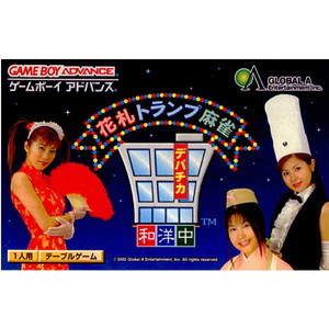 花札 トランプ 麻雀 デパチカ 和洋中(ゲームボーイアドバンスソフト)