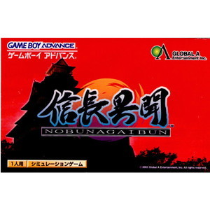 信長異聞(ゲームボーイアドバンスソフト)