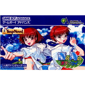 南の海のオデッセイ