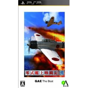 零式艦上戦闘記 弐 GAE ザ・ベスト