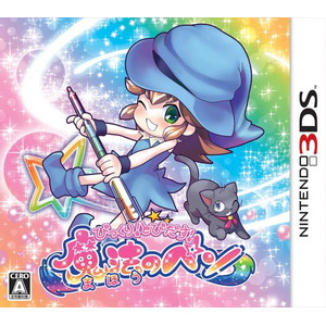 びっくり！とびだす！魔法のペン