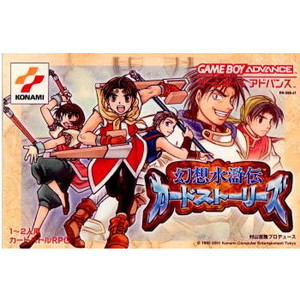 幻想水滸伝カードストーリーズ(ゲームボーイアドバンスソフト)