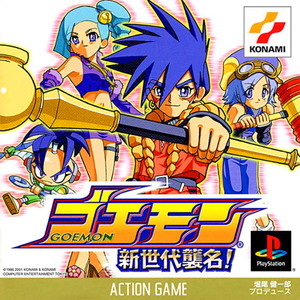 ゴエモン 新世代襲名!(PSソフト)