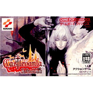 キャッスルヴァニア(Castlevania) 暁月の円舞曲(ゲームボーイアドバンスソフト)
