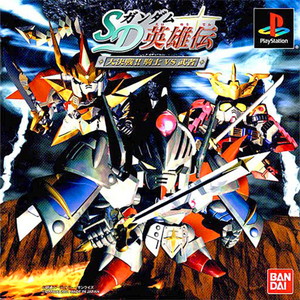 SDガンダム英雄伝 大決戦!!騎士VS武者(PSソフト)