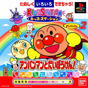 キッズステーション それいけ!アンパンマン２ アンパンマンとだいぼうけん!キッズステーションコントローラセット(PSソフト)