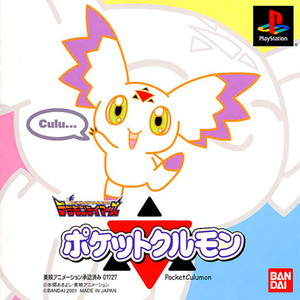 デジモンテイマーズ ポケットクルモン(PSソフト)