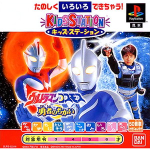 キッズステーション ウルトラマンコスモス 勇者のちかい キッズステーションコントローラセット(PSソフト)