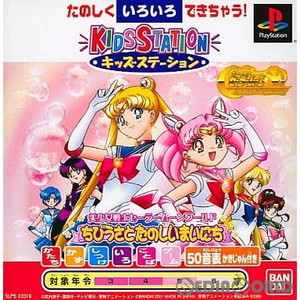 キッズステーション 美少女戦士セーラームーンワールド ちびうさとたのしいまいにち 通常版(PSソフト)