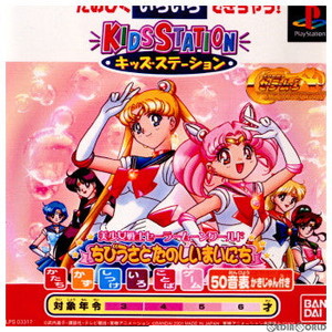 キッズステーション 美少女戦士セーラームーンワールド ちびうさとたのしいまいにち キッズステーションコントローラセット