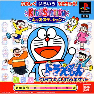 キッズステーション ドラえもん ひみつのよじげんポケット キッズステーションコントローラセット(PSソフト)