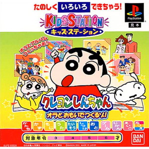 キッズステーション クレヨンしんちゃん オラとおもいでつくるゾ! キッズステーションコントローラセット(PSソフト)