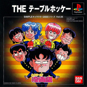 SIMPLEキャラクター2000シリーズ Vol.05 ハイスクール奇面組 THE テーブルホッケー(PSソフト)