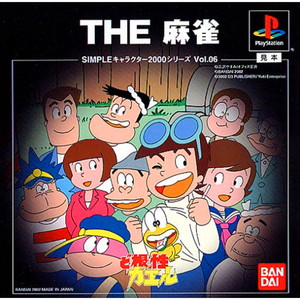 SIMPLEキャラクター2000シリーズ Vol.06 ど根性ガエル THE 麻雀(PSソフト)