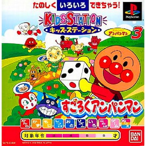 キッズステーション それいけ!アンパンマン3 すごろくアンパンマン キッズステーションコントローラセット(PSソフト)
