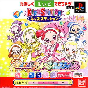 キッズステーション おジャ魔女どれみ ドッカ～ン! MAHO堂 えいごフェスティバル 通常版(PSソフト)