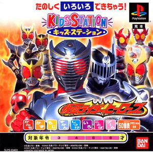 キッズステーション 仮面ライダーヒーローズ キッズステーションコントローラセット(PSソフト)