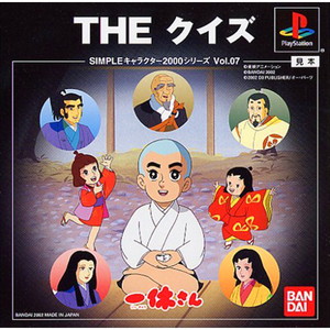 SIMPLEキャラクター2000シリーズ Vol.07 一休さん THE クイズ(PSソフト)