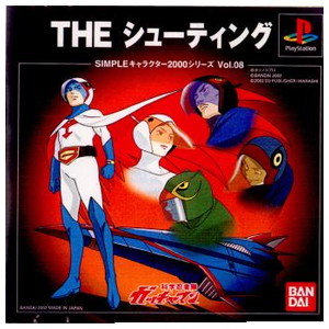THE シューティング 科学忍者隊ガッチャマン SIMPLEキャラクター2000シリーズ Vol.08 バンダイ(SLPS-03444)