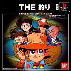 SIMPLEキャラクター2000シリーズ Vol.09 釣りキチ三平 THE 釣り(PSソフト)