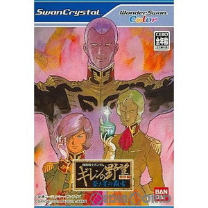 機動戦士ガンダム ギレンの野望 特別編 蒼き星の覇者(ワンダースワンソフト)
