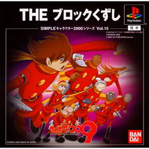 SIMPLEキャラクター2000シリーズ Vol.15 サイボーグ009 THE ブロックくずし(PSソフト)