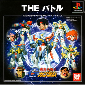 SIMPLEキャラクター2000シリーズ VOL.12 機動武闘伝Gガンダム THE バトル(PSソフト)