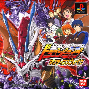 ドラゴンドライブ タクティクスブレイク(DRAGON DRIVE TACTICS BREAK)(PSソフト)